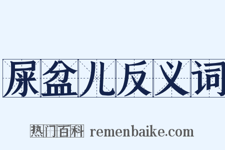 屎盆儿反义词是什么意思的图片